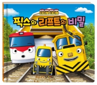 띠띠뽀 띠띠뽀 픽스와 리프트의 비밀